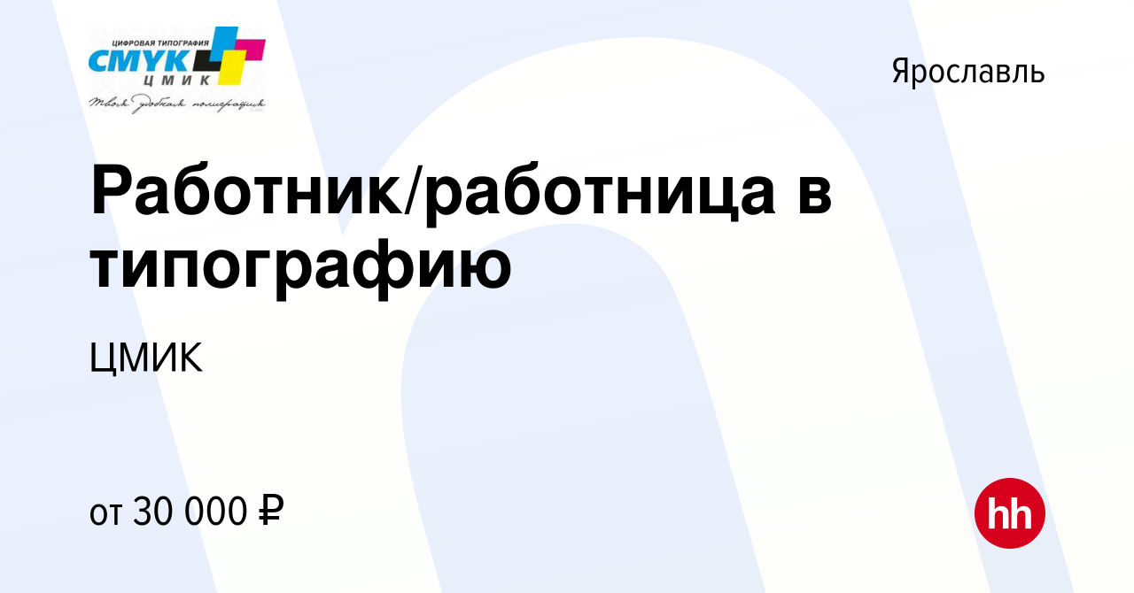 Вакансия Работник/работница в типографию в Ярославле, работа в компании  ЦМИК (вакансия в архиве c 20 октября 2022)