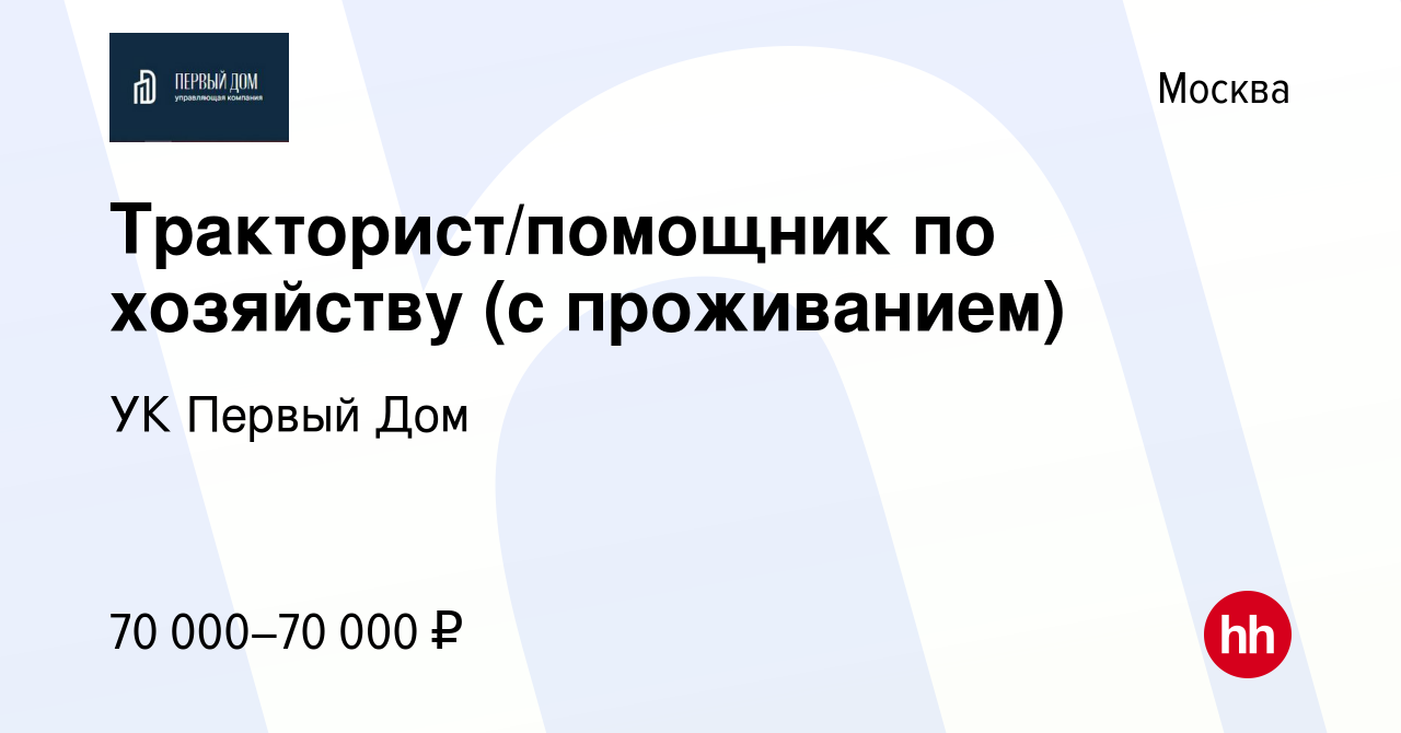 Вакансия Тракторист/помощник по хозяйству (с проживанием) в Москве, работа  в компании УК Первый Дом (вакансия в архиве c 15 октября 2022)