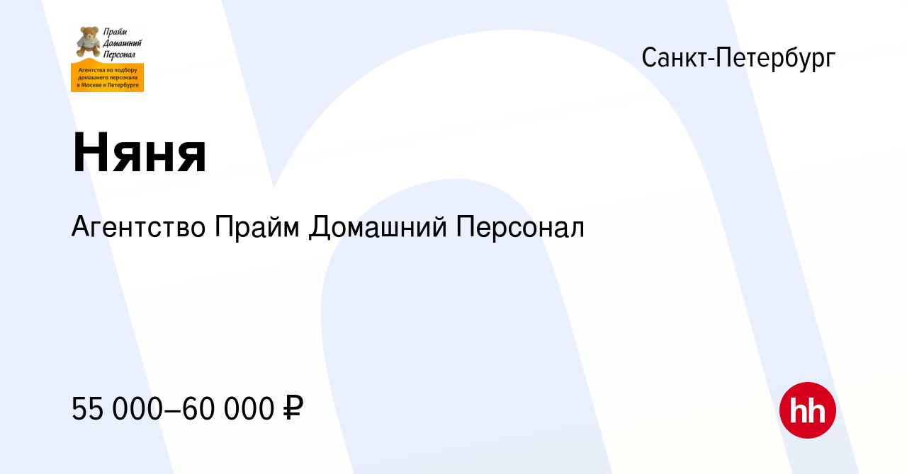 Вакансия Няня в Санкт-Петербурге, работа в компании Агентство Прайм Домашний  Персонал (вакансия в архиве c 24 сентября 2022)