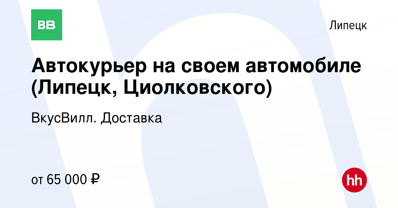 Вакансия Автокурьер на своем автомобиле (Липецк, Циолковского) в Липецке,  работа в компании ВкусВилл. Доставка (вакансия в архиве c 30 августа 2022)