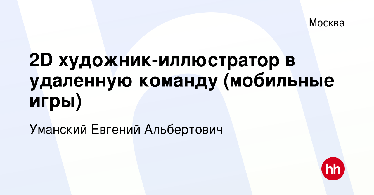 Вакансия 2D художник-иллюстратор в удаленную команду (мобильные игры) в  Москве, работа в компании Уманский Евгений Альбертович (вакансия в архиве c  24 сентября 2022)