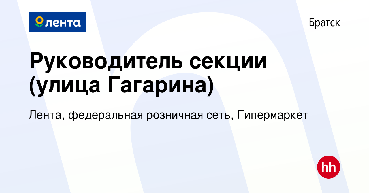 Вакансия Руководитель секции (улица Гагарина) в Братске, работа в компании  Лента, федеральная розничная сеть, Гипермаркет (вакансия в архиве c 16  сентября 2022)