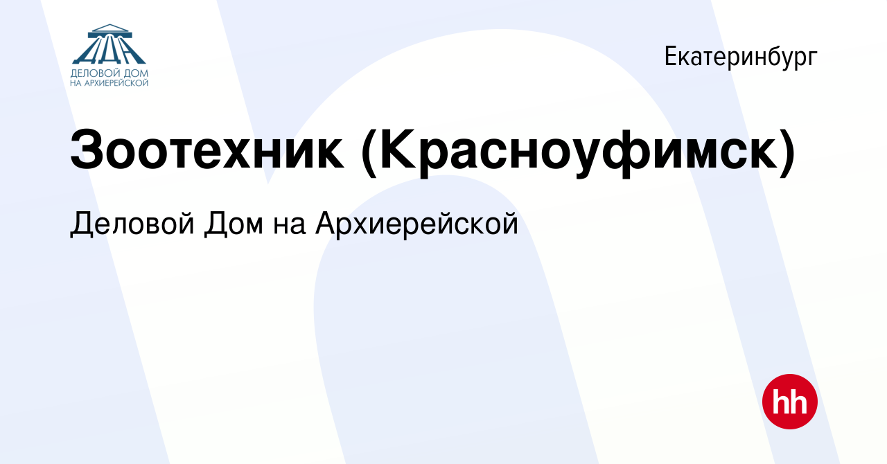 Вакансия Зоотехник (Красноуфимск) в Екатеринбурге, работа в компании  Деловой Дом на Архиерейской (вакансия в архиве c 14 сентября 2022)