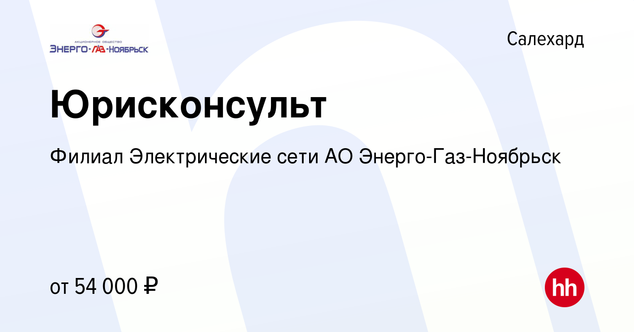 Вакансия Юрисконсульт в Салехарде, работа в компании Филиал Электрические  сети АО Энерго-Газ-Ноябрьск (вакансия в архиве c 8 сентября 2022)