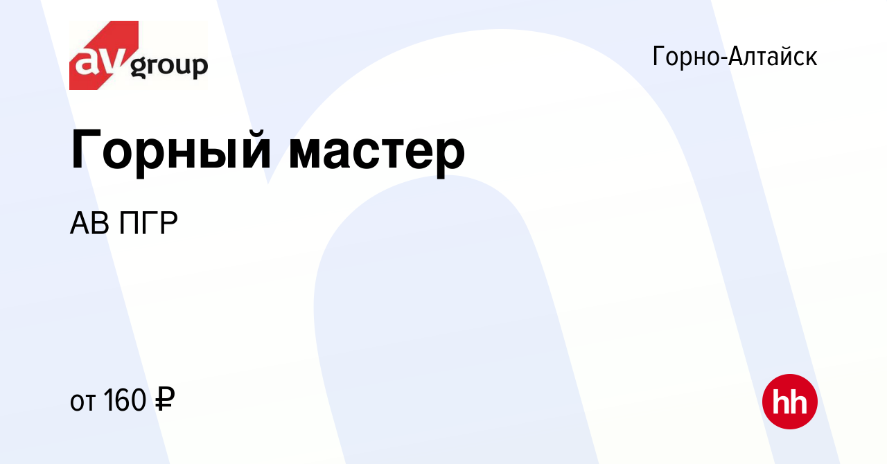 Вакансия Горный мастер в Горно-Алтайске, работа в компании АВ ПГР (вакансия  в архиве c 24 сентября 2022)