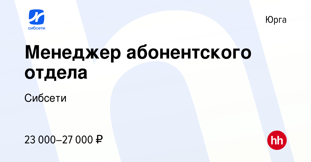 Вакансия Менеджер абонентского отдела в Юрге, работа в компании Сибсети  (вакансия в архиве c 4 октября 2022)