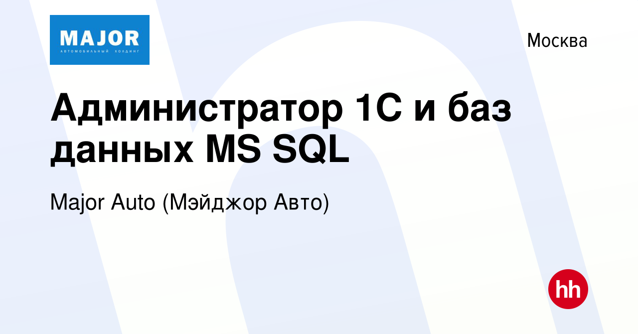 Вакансия Администратор 1C и баз данных MS SQL в Москве, работа в компании  Major Auto (Мэйджор Авто) (вакансия в архиве c 28 сентября 2022)