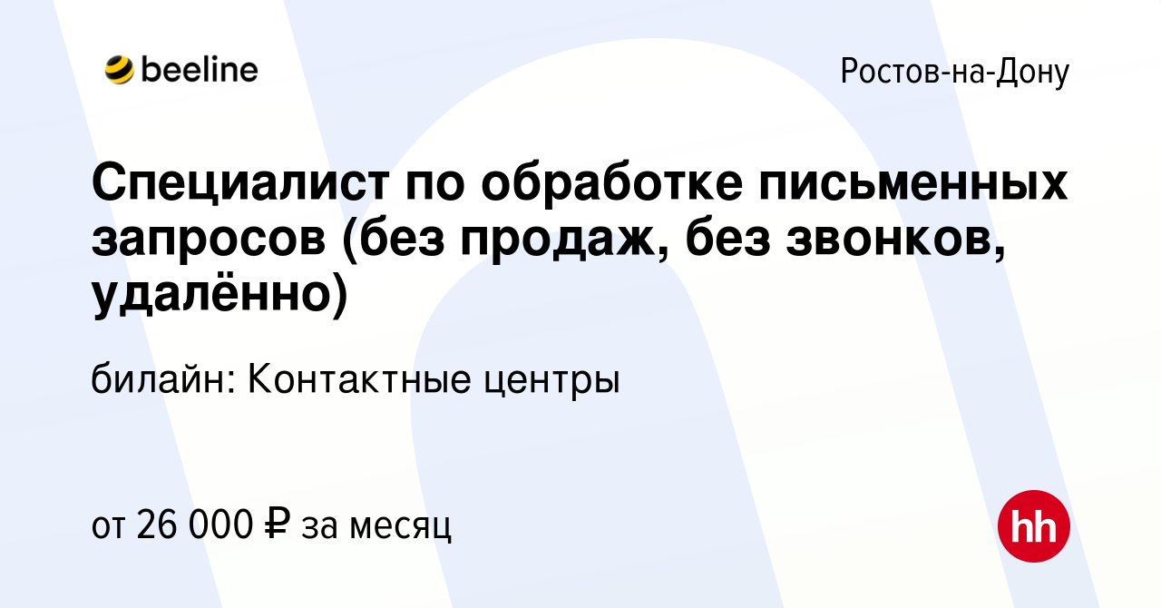 Вакансия Специалист по обработке письменных запросов (без продаж, без  звонков, удалённо) в Ростове-на-Дону, работа в компании билайн: Контактные  центры (вакансия в архиве c 27 сентября 2022)