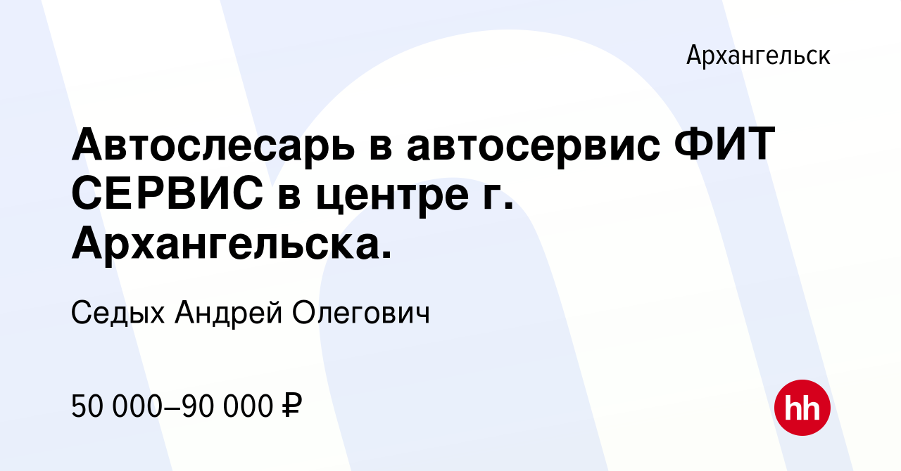 Вакансия Автослесарь в автосервис ФИТ СЕРВИС в центре г. Архангельска. в  Архангельске, работа в компании Седых Андрей Олегович (вакансия в архиве c  24 сентября 2022)