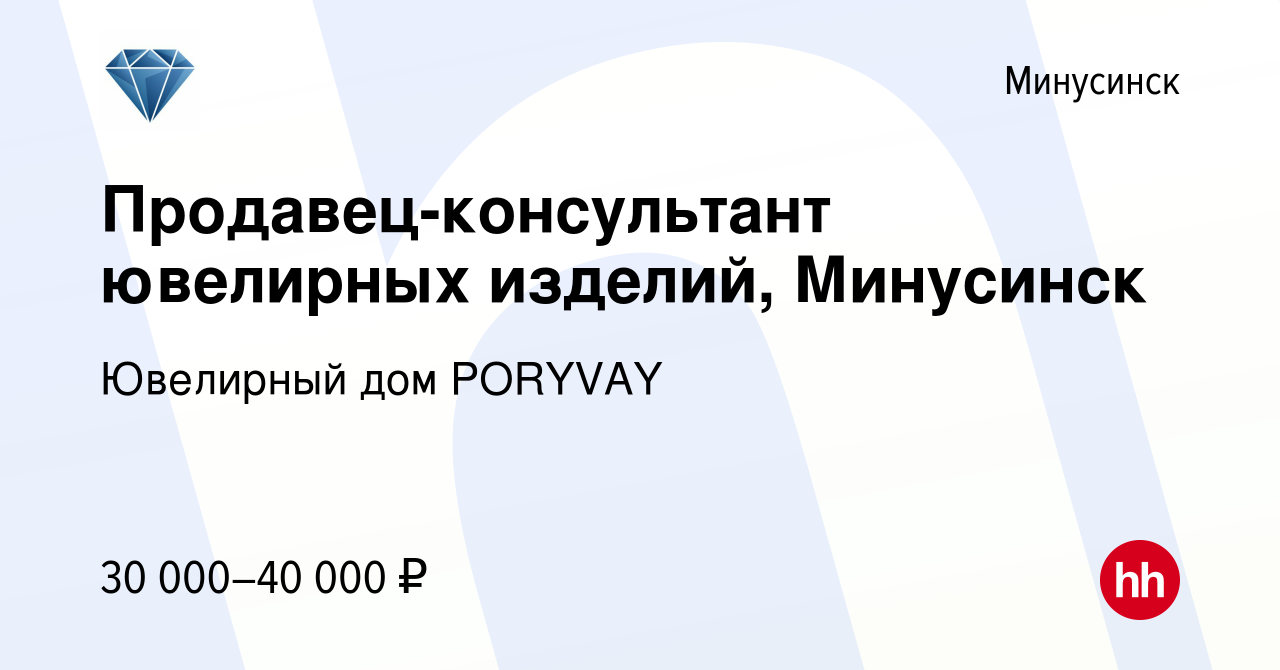 Вакансия Продавец-консультант ювелирных изделий, Минусинск в Минусинске,  работа в компании Ювелирный дом PORYVAY (вакансия в архиве c 24 сентября  2022)