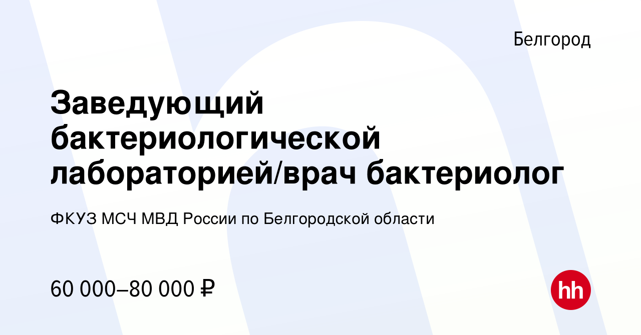 Вакансия Заведующий бактериологической лабораторией/врач бактериолог в  Белгороде, работа в компании ФКУЗ МСЧ МВД России по Белгородской области  (вакансия в архиве c 24 сентября 2022)