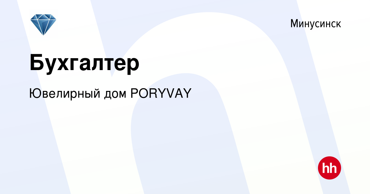 Вакансия Бухгалтер в Минусинске, работа в компании Ювелирный дом PORYVAY  (вакансия в архиве c 24 сентября 2022)