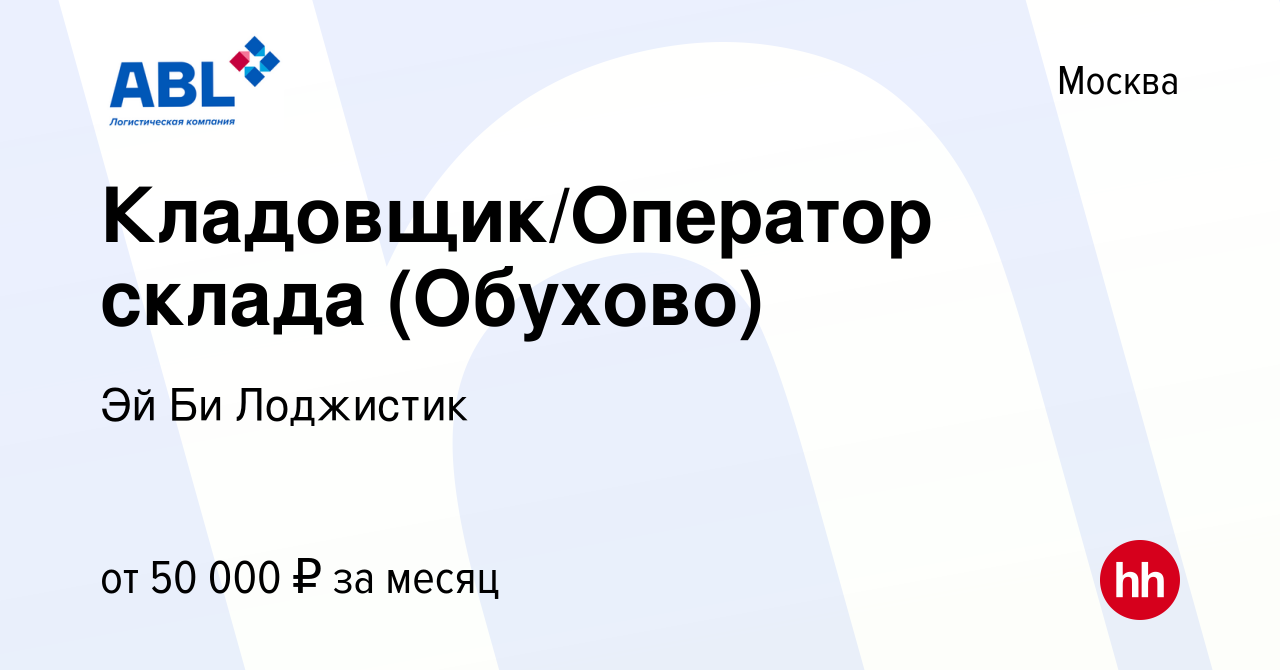 Вакансия Кладовщик/Оператор склада (Обухово) в Москве, работа в компании Эй  Би Лоджистик (вакансия в архиве c 24 сентября 2022)