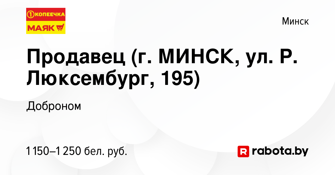 Вакансия Продавец (г. МИНСК, ул. Р. Люксембург, 195) в Минске, работа в  компании Доброном (вакансия в архиве c 26 июня 2023)