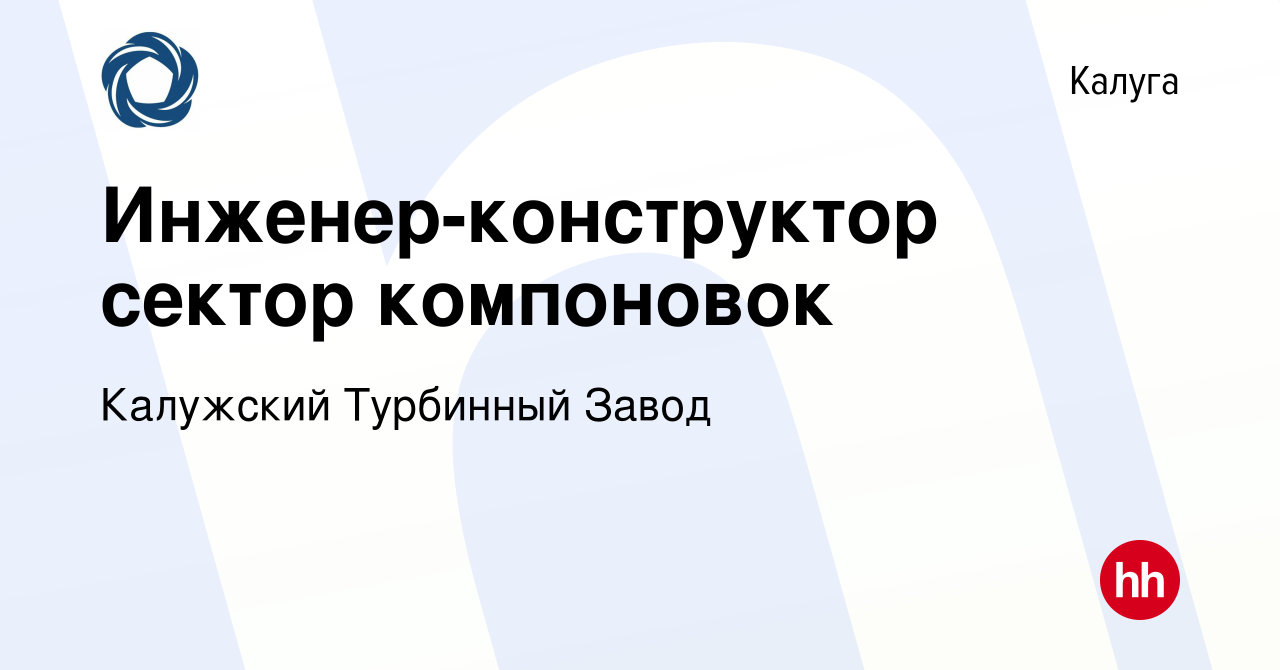 Вакансия Инженер-конструктор сектор компоновок в Калуге, работа в компании  Калужский Турбинный Завод (вакансия в архиве c 23 декабря 2022)