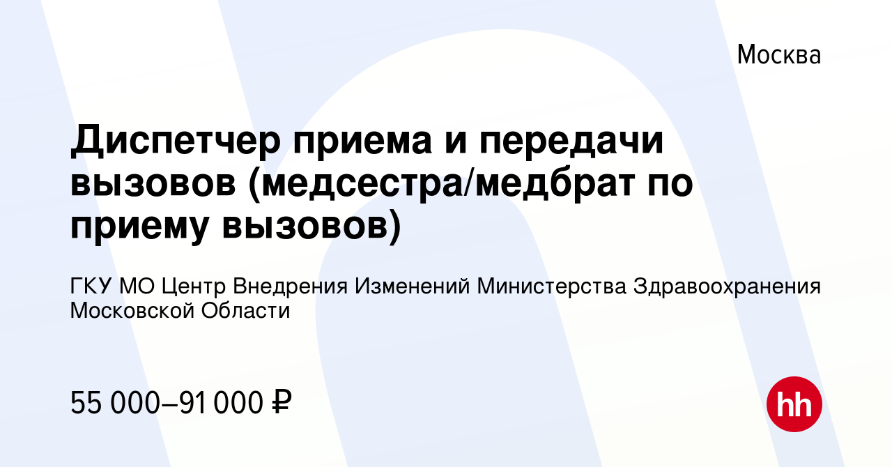 Вакансия Диспетчер приема и передачи вызовов (медсестра/медбрат по