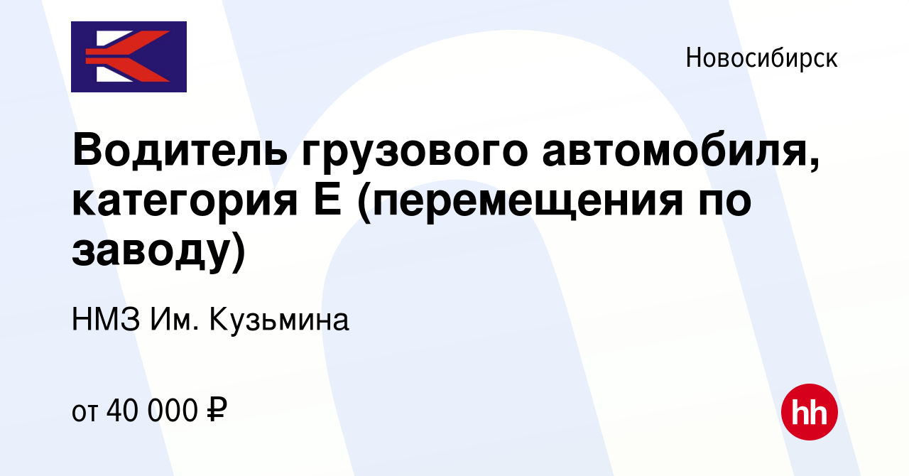 Вакансия Водитель грузового автомобиля, категория Е (перемещения по заводу)  в Новосибирске, работа в компании НМЗ Им. Кузьмина (вакансия в архиве c 21  ноября 2022)