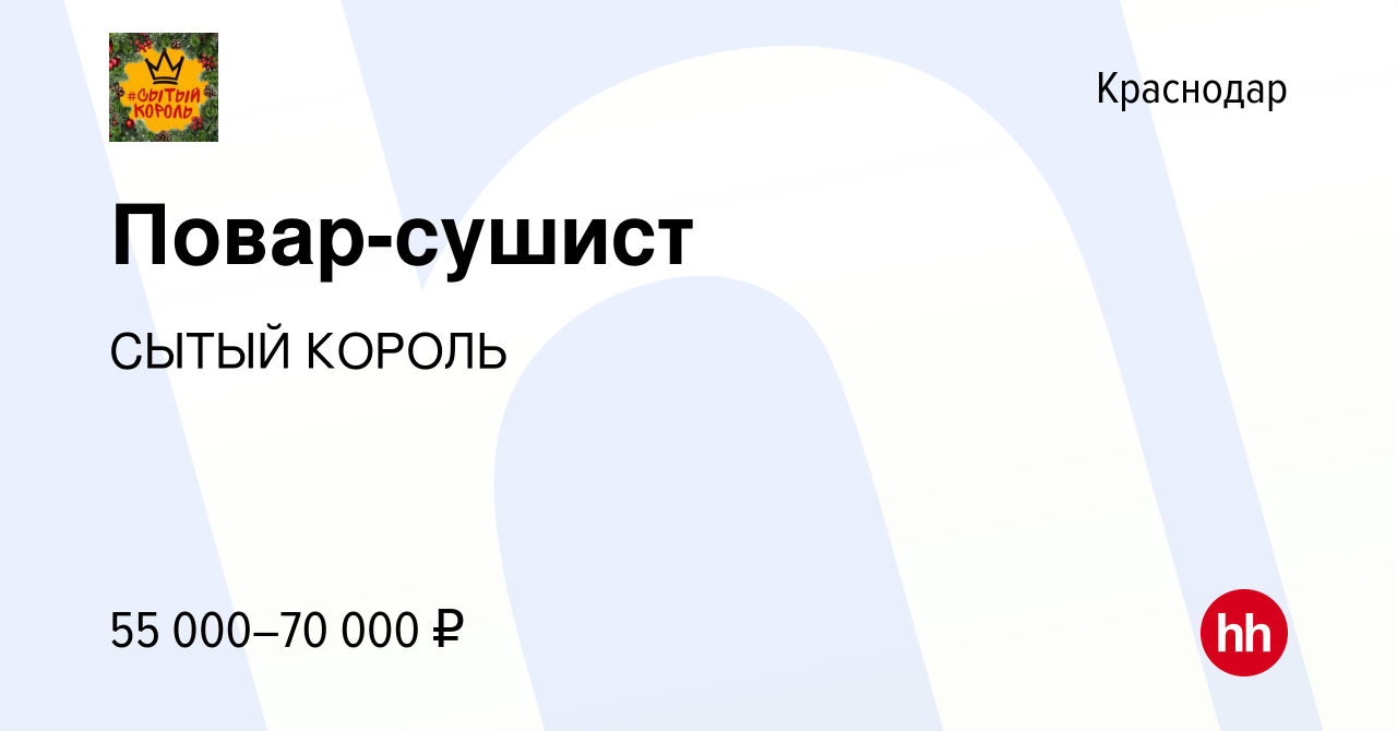 Вакансия Повар-сушист в Краснодаре, работа в компании СЫТЫЙ КОРОЛЬ  (вакансия в архиве c 24 сентября 2022)