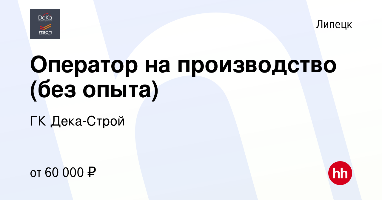 Вакансия Оператор на производство (без опыта) в Липецке, работа в компании  ГК Дека-Строй (вакансия в архиве c 20 июня 2024)