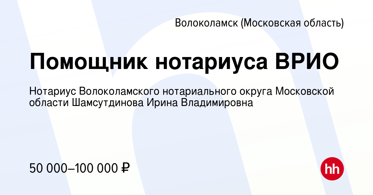 Вакансия Помощник нотариуса ВРИО в Волоколамске, работа в компании Нотариус  Волоколамского нотариального округа Московской области Шамсутдинова Ирина  Владимировна (вакансия в архиве c 25 сентября 2022)