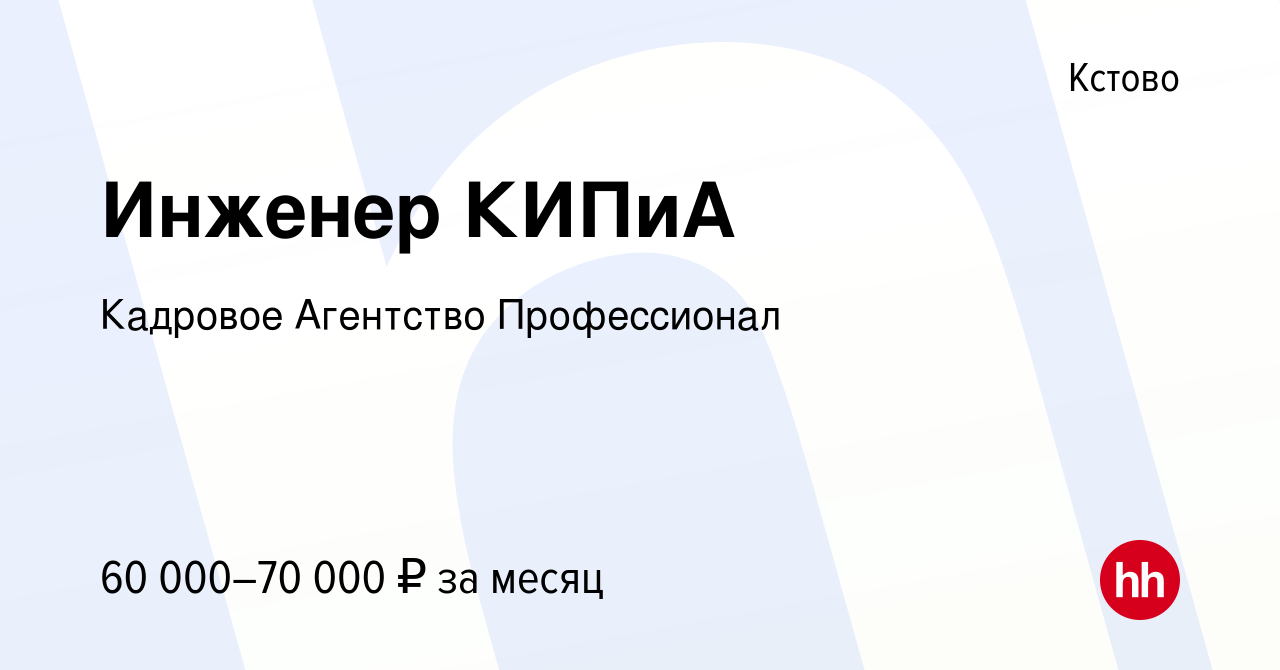 Вакансия Инженер КИПиА в Кстово, работа в компании Кадровое Агентство  Профессионал (вакансия в архиве c 18 января 2023)