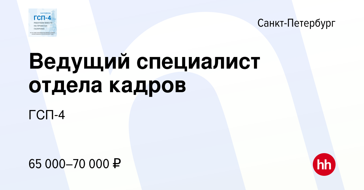 Вакансия Ведущий специалист отдела кадров в Санкт-Петербурге, работа в  компании ГСП-4 (вакансия в архиве c 6 сентября 2022)