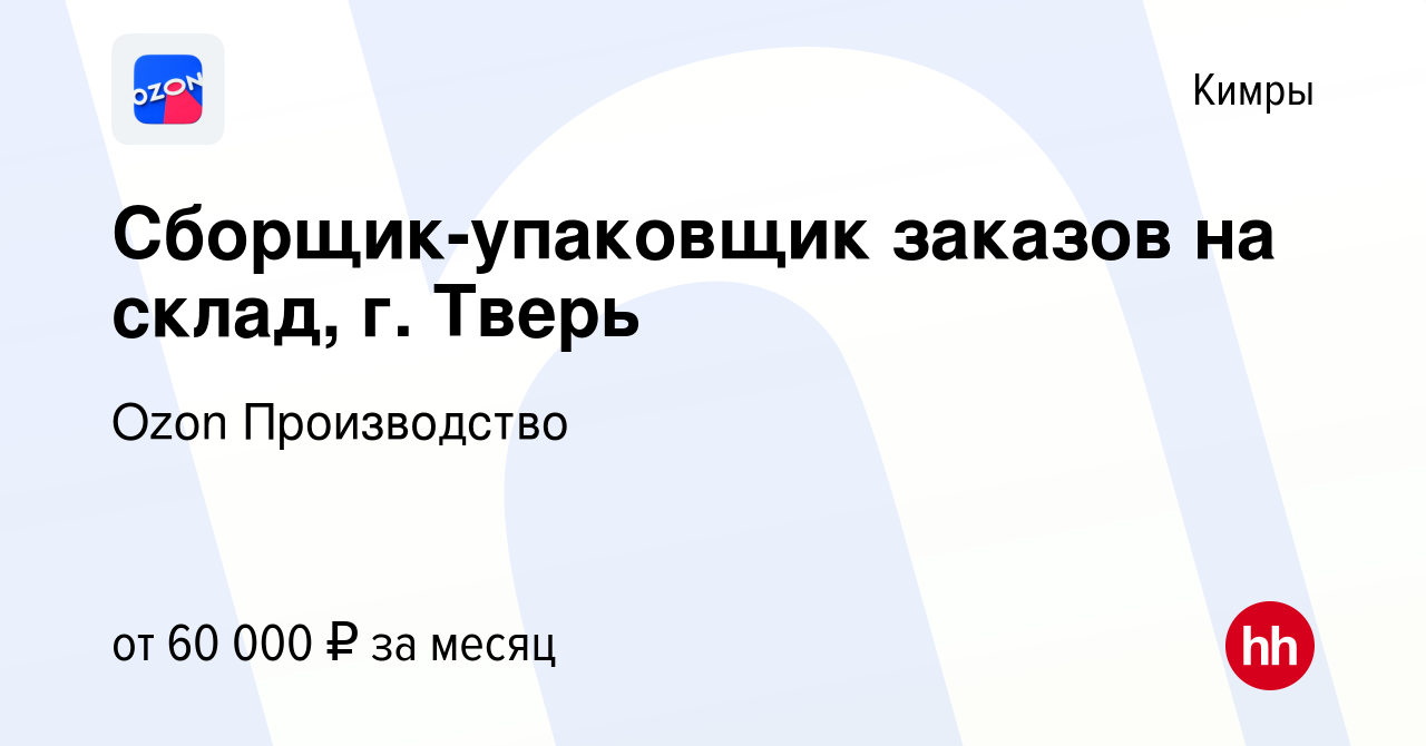 Вакансия Сборщик-упаковщик заказов на склад, г. Тверь в Кимрах, работа в  компании Ozon Производство (вакансия в архиве c 24 октября 2022)