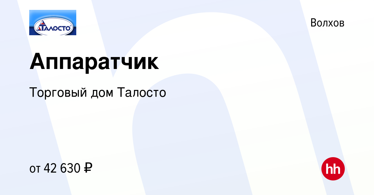 Вакансия Аппаратчик в Волхове, работа в компании Торговый дом Талосто  (вакансия в архиве c 24 марта 2023)