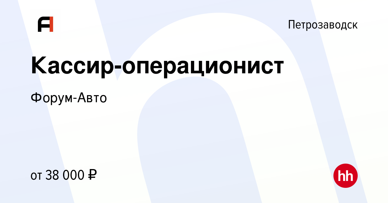 Вакансия Кассир-операционист в Петрозаводске, работа в компании Форум-Авто  (вакансия в архиве c 13 декабря 2022)