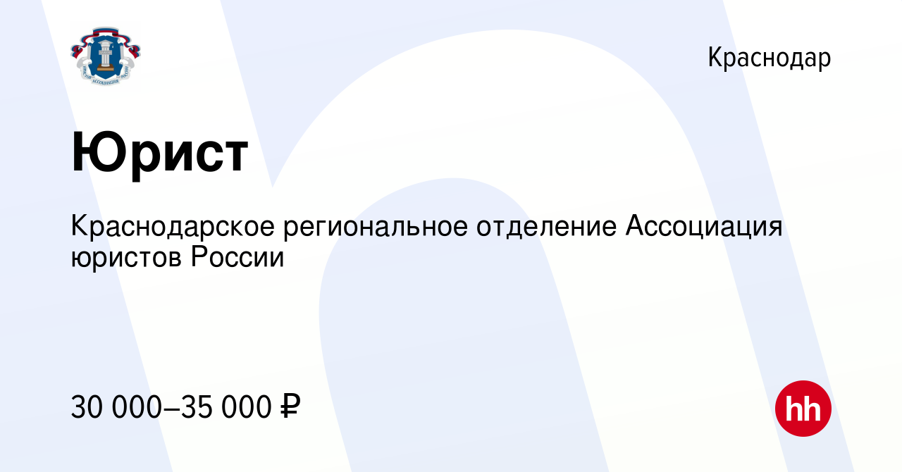 Вакансия Юрист в Краснодаре, работа в компании Краснодарское региональное  отделение Ассоциация юристов России (вакансия в архиве c 25 сентября 2022)