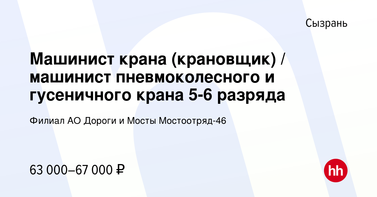 Вакансия Машинист крана (крановщик) / машинист пневмоколесного и  гусеничного крана 5-6 разряда в Сызрани, работа в компании Филиал АО Дороги  и Мосты Мостоотряд-46 (вакансия в архиве c 31 января 2023)