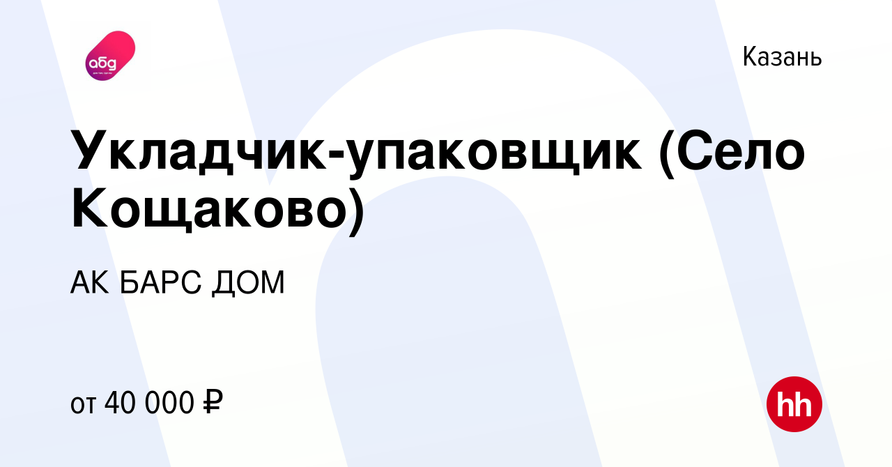 Вакансия Укладчик-упаковщик (Село Кощаково) в Казани, работа в компании АК  БАРС ДОМ (вакансия в архиве c 22 ноября 2022)