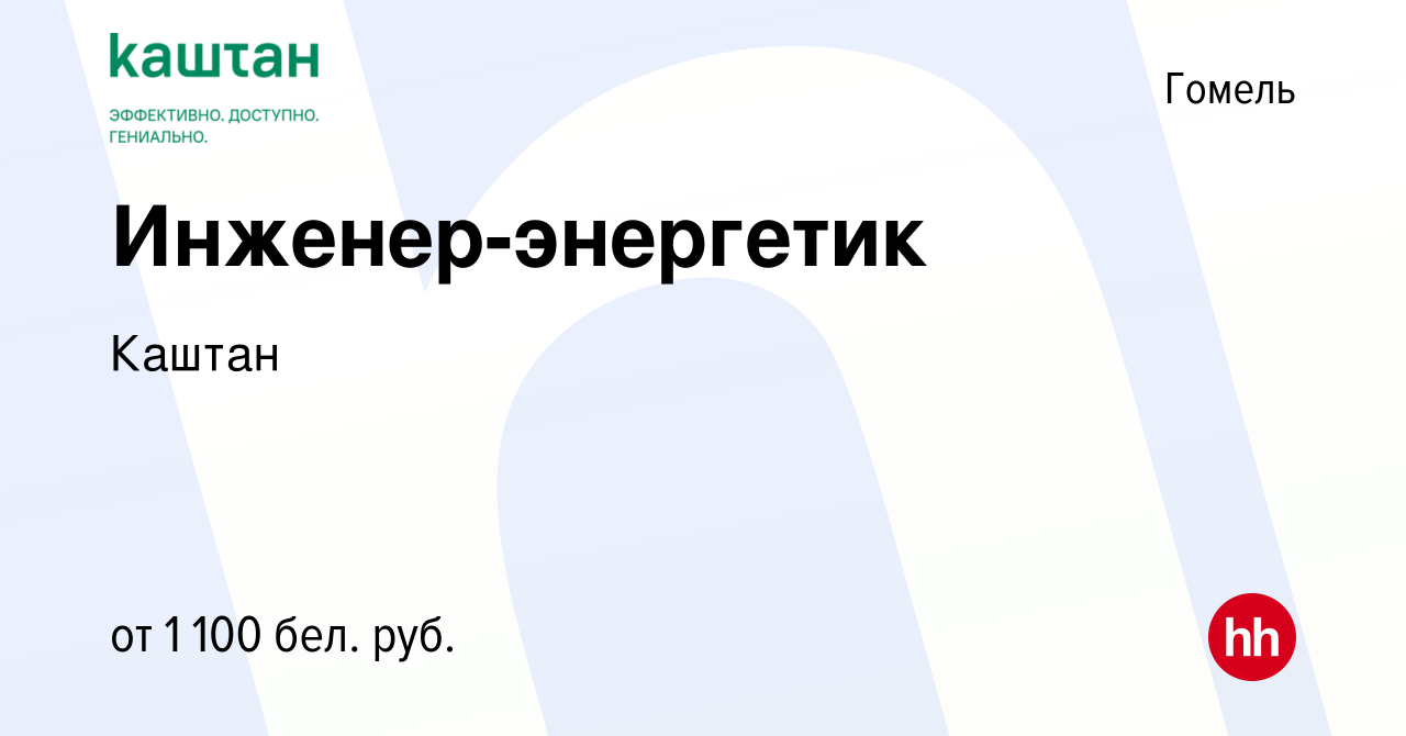 Вакансия Инженер-энергетик в Гомеле, работа в компании Каштан (вакансия в  архиве c 11 сентября 2022)