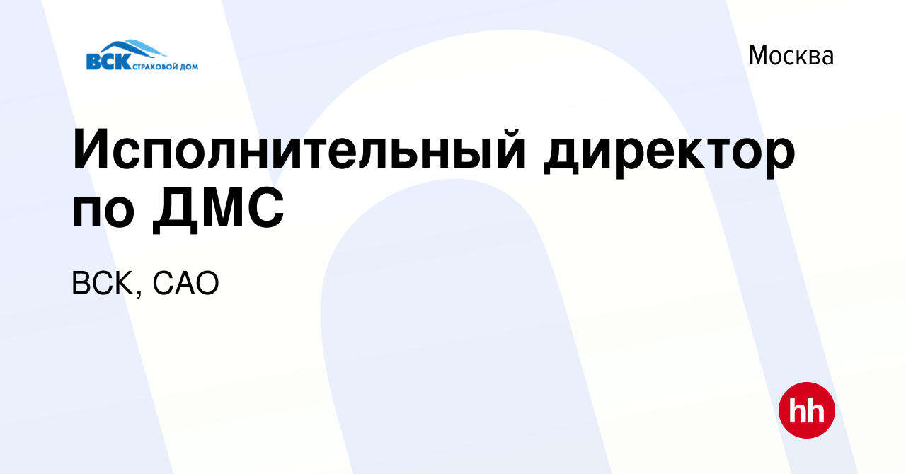 Вакансия Исполнительный директор по ДМС в Москве, работа в компании ВСК,  САО (вакансия в архиве c 25 сентября 2022)