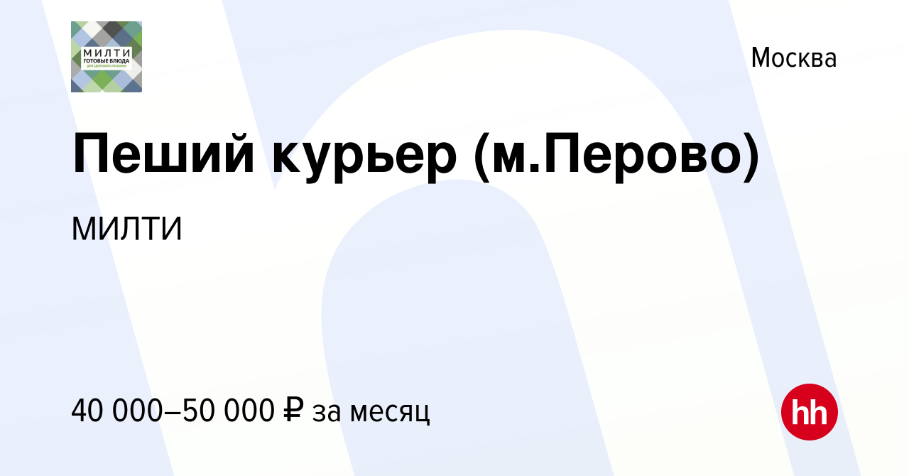 Вакансия Пеший курьер (м.Перово) в Москве, работа в компании МИЛТИ  (вакансия в архиве c 25 сентября 2022)