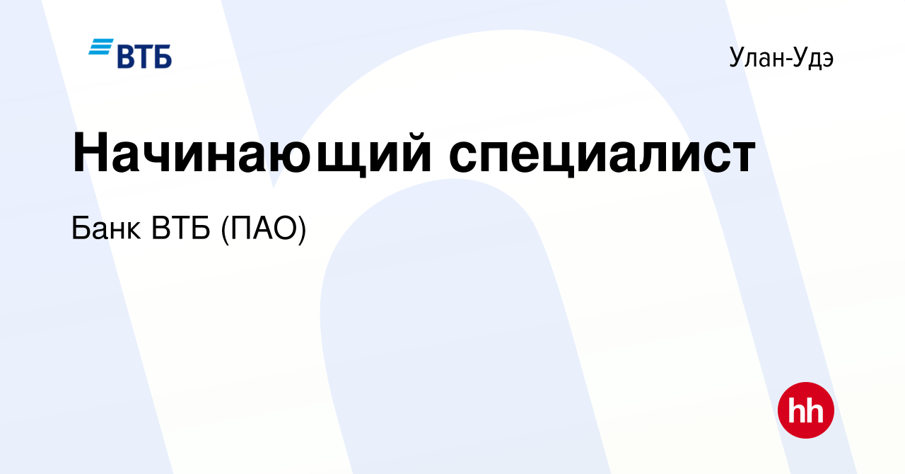 Вакансия Начинающий специалист в Улан-Удэ, работа в компании Банк ВТБ (ПАО)  (вакансия в архиве c 25 сентября 2022)