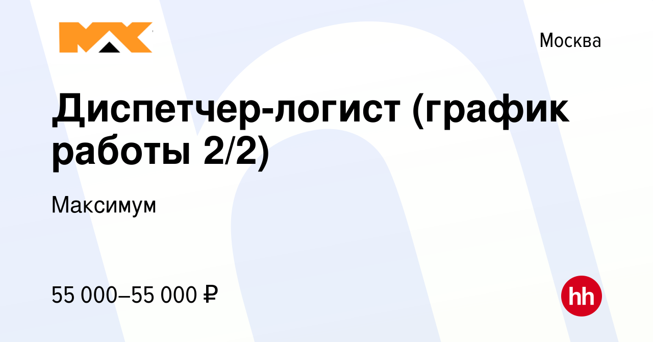 Вакансия Диспетчер-логист (график работы 2/2) в Москве, работа в компании  Максимум (вакансия в архиве c 25 сентября 2022)