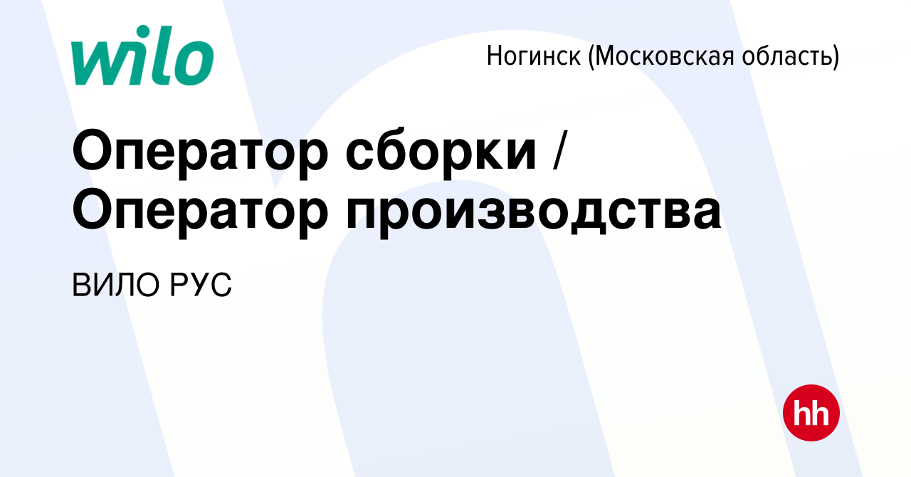 Вакансия Оператор сборки / Оператор производства в Ногинске, работа в  компании ВИЛО РУС (вакансия в архиве c 23 сентября 2022)