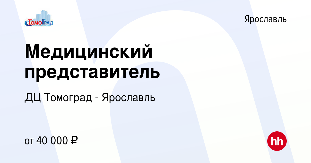 Вакансия Медицинский представитель в Ярославле, работа в компании ДЦ  Томоград - Ярославль (вакансия в архиве c 25 сентября 2022)