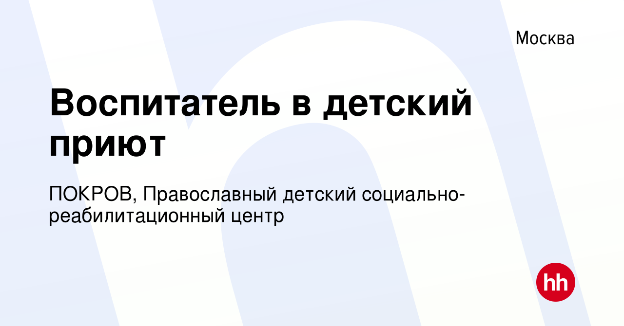 Вакансия Воспитатель в детский приют в Москве, работа в компании ПОКРОВ,  Православный детский социально-реабилитационный центр (вакансия в архиве c  25 сентября 2022)