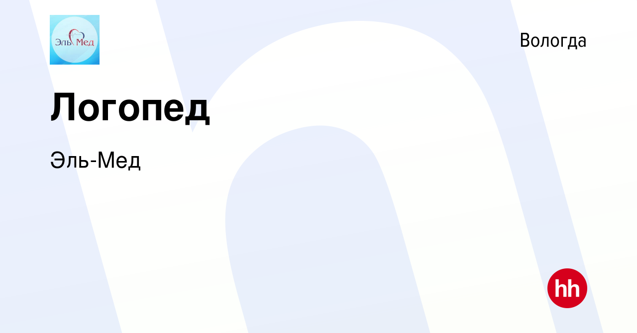 Вакансия Логопед в Вологде, работа в компании Эль-Мед (вакансия в архиве c  6 октября 2022)