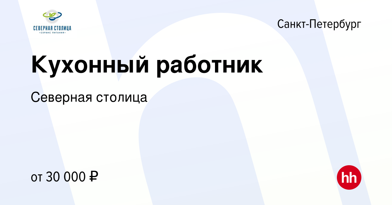 Вакансия Кухонный работник в Санкт-Петербурге, работа в компании