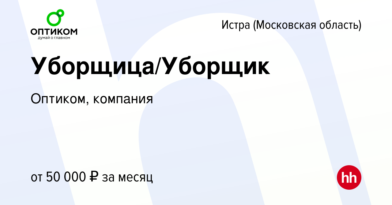 Вакансия Уборщица/Уборщик в Истре, работа в компании Оптиком, компания  (вакансия в архиве c 21 сентября 2022)