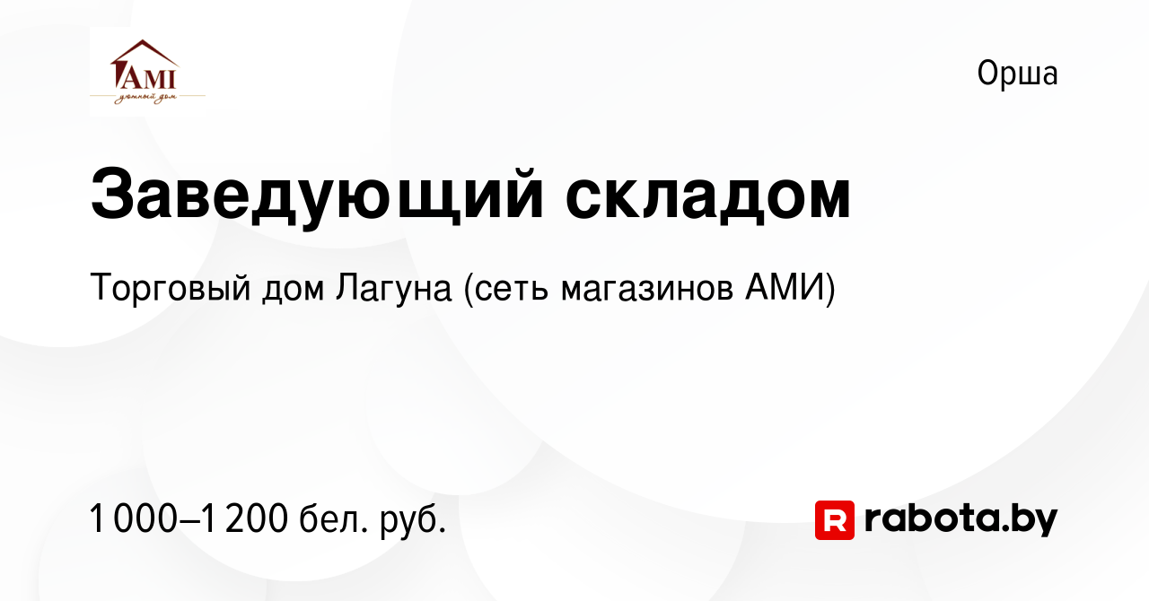 Вакансия Заведующий складом в Орше, работа в компании Торговый дом Лагуна  (сеть магазинов АМИ) (вакансия в архиве c 1 января 2023)