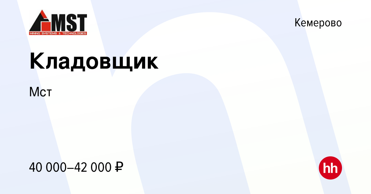 Вакансия Кладовщик в Кемерове, работа в компании Мст (вакансия в архиве c  22 мая 2023)