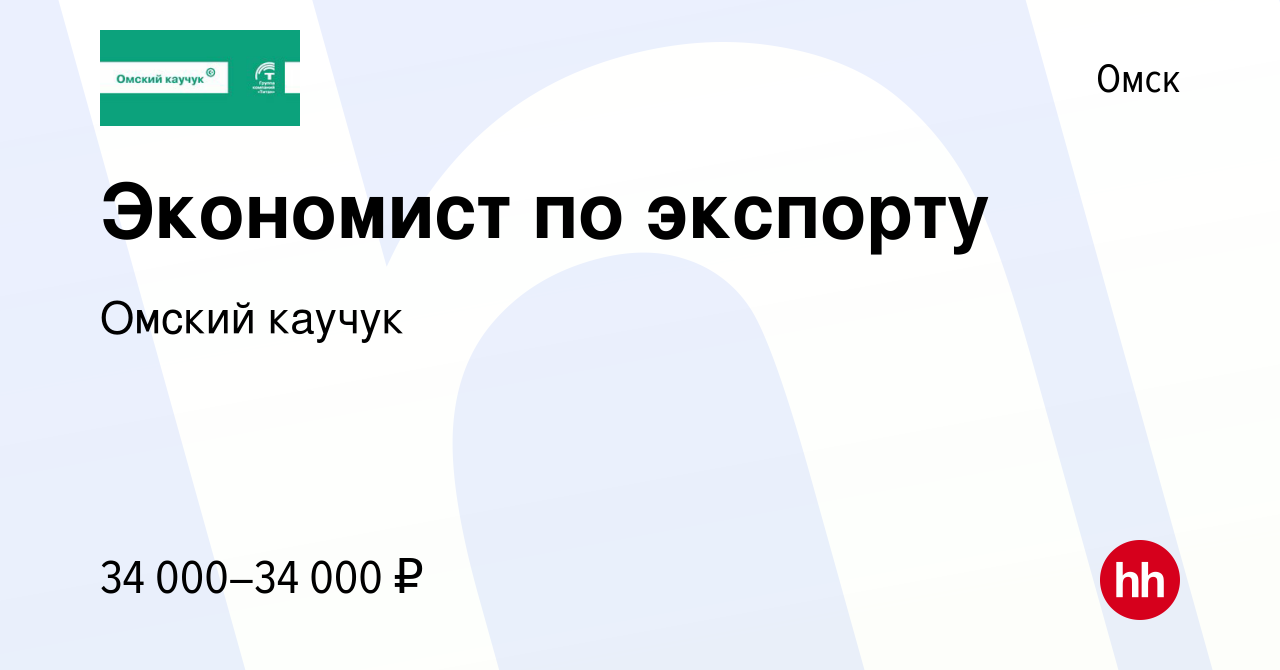 Вакансия Экономист по экспорту в Омске, работа в компании Омский каучук