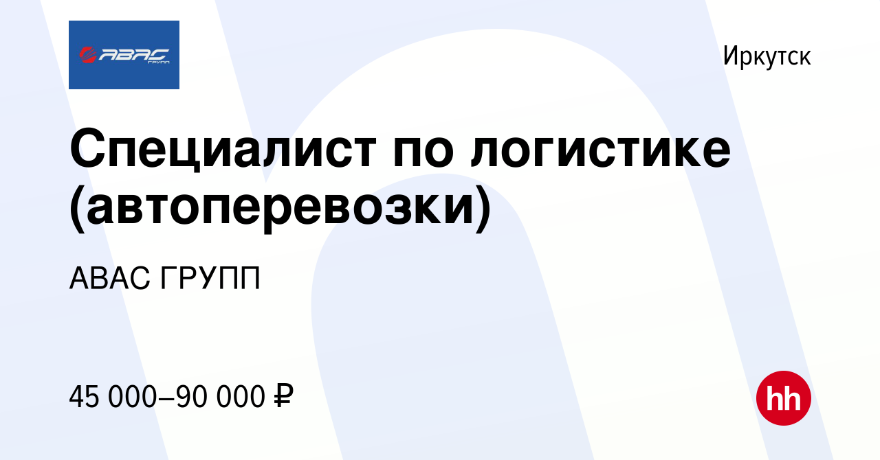 Вакансия Специалист по логистике (автоперевозки) в Иркутске, работа в