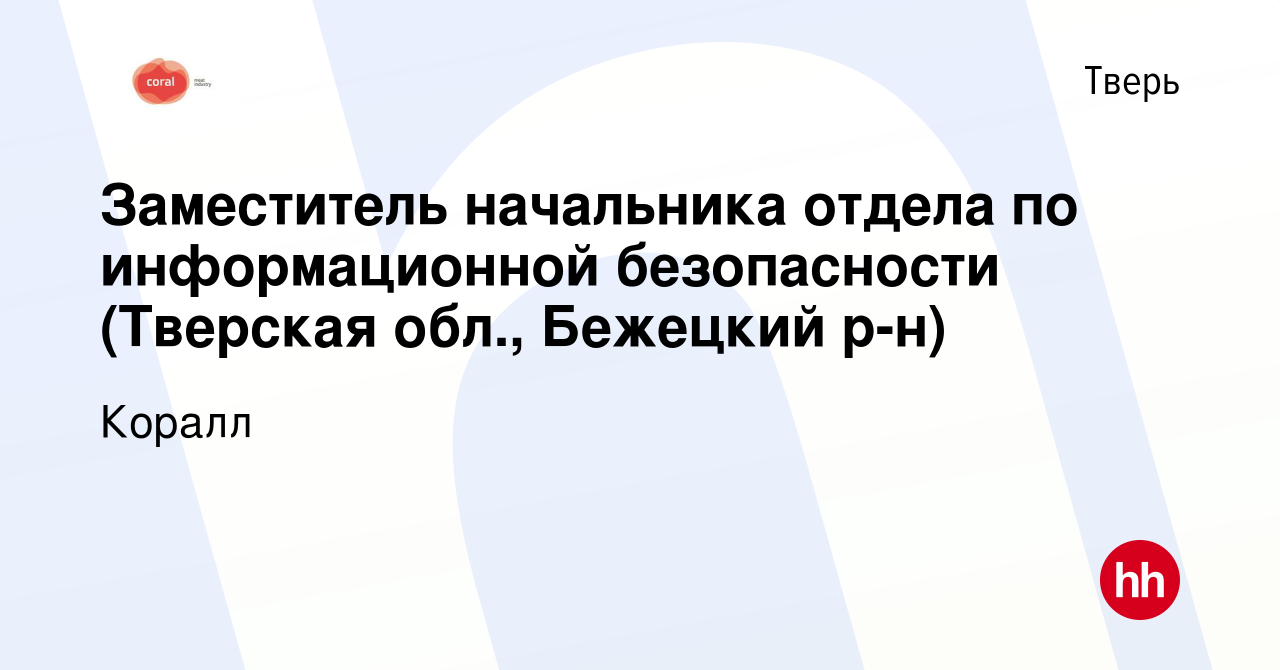 Вакансия Заместитель начальника отдела по информационной безопасности (Тверская  обл., Бежецкий р-н) в Твери, работа в компании Коралл (вакансия в архиве c  8 февраля 2023)