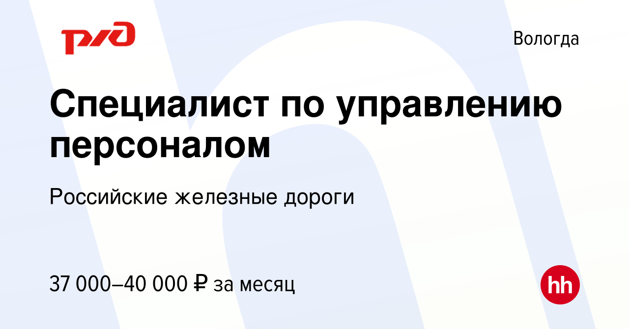 Вакансия Специалист по управлению персоналом в Вологде, работа в компании  Российские железные дороги (вакансия в архиве c 25 сентября 2022)