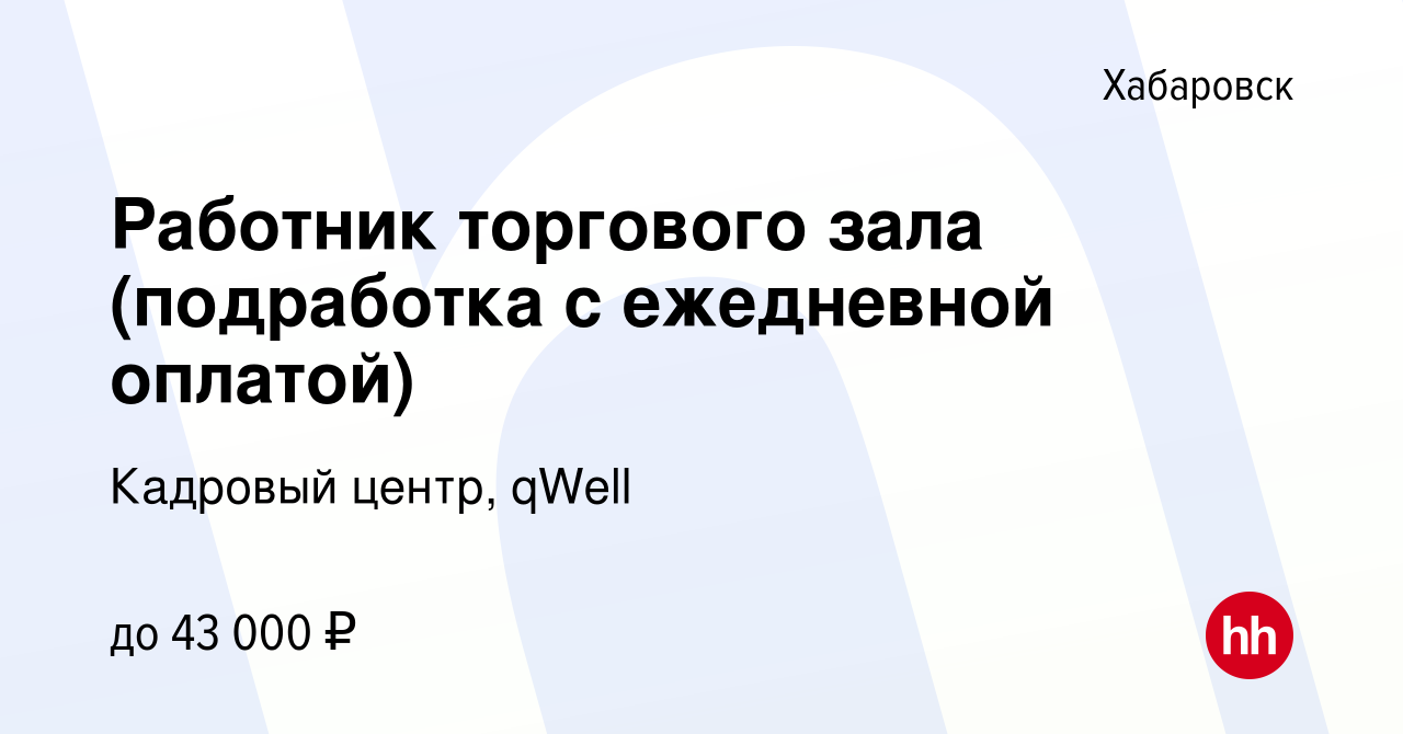 Вакансия Работник торгового зала (подработка с ежедневной оплатой) в  Хабаровске, работа в компании Кадровый центр, qWell (вакансия в архиве c 25  сентября 2022)